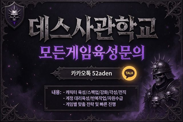 게임 대리육성 · 데스사관학교 (카카오톡 52aden)